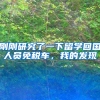 刚刚研究了一下留学回国人员免税车，我的发现