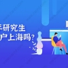 2022深圳核准式入户问题的成功秘诀！