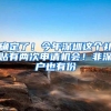 关于上海户籍人户分离人员居住登记办法相关问题解答