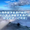 上海市留学生落户新政，2021年上海留学生落户流程全记录（已完结）