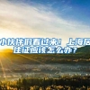 小伙伴们看过来！上海居住证应该怎么办？