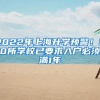 想落户上海有哪些途径