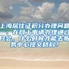 上海居住证积分办理问题一：在网上申请办理通过只会，什么时候才能去服务中心提交材料？