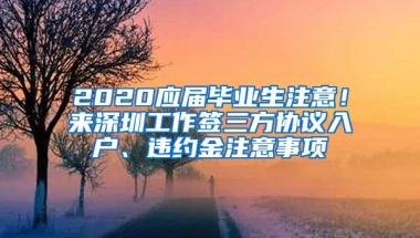社保断交直接影响入深户被拒绝，这些社保问题得提前知道