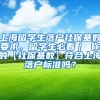 上海留学生落户社保基数要求，留学生必看｜ 你的【社保基数】符合上海落户标准吗？
