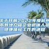 18个城市流动儿童学生医保政策体检报告：合格率不足50%