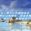 暂时搞不定上海户口，就一定要申请居住证积分