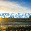 深圳公积金业务可微信办了