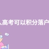 今天重点讲三个核心深圳积分入户如何选择派出所
