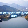 留学归来学历是的这样认证的