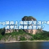 og体育上海留学生落户申请单位的基本条件？