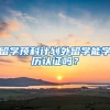 深圳户口办理学历不够、条件不足，如何入深户？