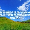 落户上海社保基数不够怎么办？教你三个简单办法