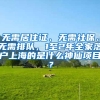 无需居住证、无需社保、无需排队，1至2年全家落户上海的是什么神仙项目？
