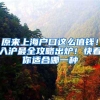 深户对小孩读书升学有什么影响？关系孩子的一生，家长赶紧看看！