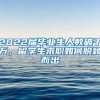 2022届毕业生人数破千万，留学生求职如何脱颖而出