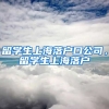 留学生上海落户口公司，留学生上海落户