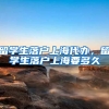 留学生落户上海代办，留学生落户上海要多久