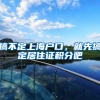 入深户的好处都有哪些