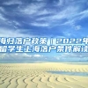 海归落户政策｜2022年留学生上海落户条件解读