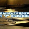 中国最大城市上海放宽落户政策：有利于上海经济更好发展