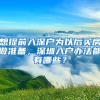 快速获得居住证120分积分