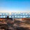 @上海小升初家长，民办初中今起报名，一旦录取不得放弃