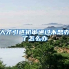 人才引进初审通过不想办了怎么办