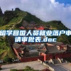 留学回国人员就业落户申请审批表.doc