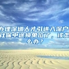 2022年，中级职称证书，能直接申请深户吗？