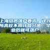 上海每年退休人员20万，引进人才12万，如何吸引更多人才？专家解读新政策