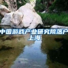 非沪籍人士与上海人结婚，多久可以转上海户口？