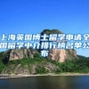 上海英国博士留学申请全国留学中介排行榜名单公布
