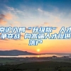 留学落户“干货”来啦