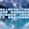 续办上海市引进人才居住证需要“的房屋租赁合同登记备案证明”，我在徐汇区，受理中心在哪里啊？