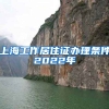 上海工作居住证办理条件2022年