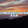 上海居住证积分文凭不够怎么办