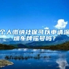 上海落户新政策再次松动，人才落户频频放宽门槛