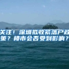 给你一次重新选择的机会，你会选农村户口还是城市户口？