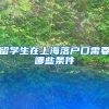 留学生在上海落户口需要哪些条件