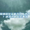 超过45岁怎样入户深圳（2022入户深圳最新政策）