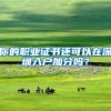 每日考证推荐｜在一线城市落户这个证书要提前准备