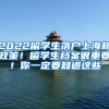 2022留学生落户上海新政策！留学生档案很重要！你一定要知道这些