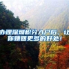事业有突破，他决心入深户，这个条件扎中了他的心