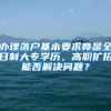 深圳“严买宽售”升级楼市调控，落户3年并缴3年社保才能买房