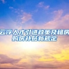 云浮人才引进政策及租房购房补贴新规定