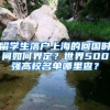 留学生落户上海的回国时间如何界定？世界500强高校名单哪里查？