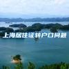 上海居住证转户口问题