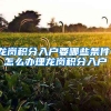 龙岗积分入户要哪些条件，怎么办理龙岗积分入户
