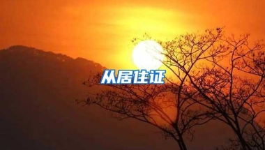 深圳调控力度超预期！落户满3年方可购房，750万以上住房按“豪宅”缴税